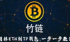 轻松转移ETH到TP钱包：一步