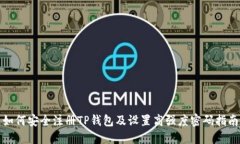 如何安全注册TP钱包及设置