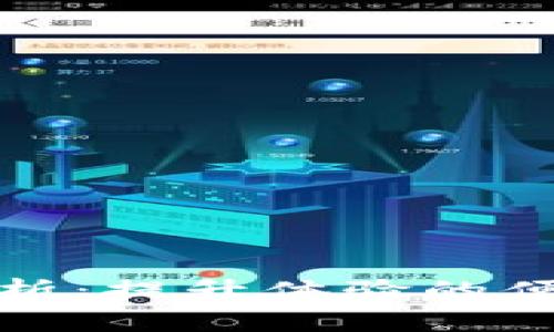 TP钱包刷新速度解析：提升体验的便捷技巧与常见问题