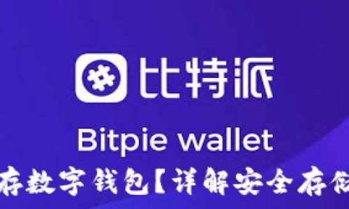  
比特币怎么存数字钱包？详解安全存储与最佳实践