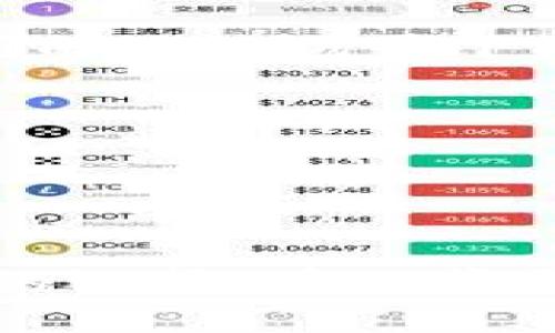 IM钱包和TP钱包是不是一样的？深入揭秘这两个数字钱包的区别与特点

数字钱包, IM钱包, TP钱包, 加密货币, 钱包安全/guanjianci

引言：数字钱包的崛起
随着加密货币的普及，数字钱包成为越来越多用户理财和投资的选择。数字钱包不仅能够存储资产，还能进行交易、支付等多种功能。在众多数字钱包中，IM钱包和TP钱包备受关注，但这两者究竟有何区别呢？本文将从多个维度进行分析，帮助你更好地理解IM钱包与TP钱包的异同点。

什么是IM钱包？
IM钱包全名为Instant Money Wallet，意指“即时钱包”。它主打快速、便捷的用户体验，致力于为用户提供简单的加密货币管理工具。用户只需注册一个账号，就能迅速开启数字资产的管理之旅。IM钱包的一个显著特点是：用户界面友好，新手也能轻松上手。此外，IM钱包还支持多种加密货币的存储与交易，为用户提供了丰富的选择。

什么是TP钱包？
TP钱包，全名为Trust Port Wallet，翻译为“信任港钱包”。TP钱包除了具备基本的钱包功能外，还着重于安全性和隐私保护。它采用了多重加密技术，确保用户的资产不易被盗取。同时，TP钱包内置了去中心化交易所（DEX），让用户能在保障隐私的情况下，进行快速交易，形成其独特的市场竞争力。

IM钱包与TP钱包的主要区别
显然，IM钱包与TP钱包有其不同的定位与用户群体。接下来，我们将从功能、安全性、用户体验以及适用场景等多方面进行详细比较。

1. 功能对比
IM钱包的核心功能在于便捷的资产管理。它为用户提供了实时行情、交易记录查询等必要功能，以满足日常交易的需求。并且，由于其界面友好，新用户可以在几分钟内掌握如何使用。
相对而言，TP钱包在功能上更加全面，除了基本的钱包功能外，它还内置去中心化交易所，用户可以通过TP钱包直接在平台内进行交易，大大提高了便利性。同时，TP钱包支持的币种也更加丰富，能够满足更多专业用户的需求。

2. 安全性方面
安全性无疑是用户最为关心的一个问题。IM钱包采用的是标准的加密技术，虽然可以保障一定的安全性，但由于其依赖于中心化服务器，因此在遭遇网络攻击时，用户的资产面临一定风险。而TP钱包则更加强调安全，它通过多重签名、硬件钱包支持等手段，极大提升了用户资产的安全级别，使得用户可以更放心地存储资产。

3. 用户体验
用户体验是影响用户选择钱包的重要因素。IM钱包的优势在于其简约的设计与易用的操作，无论是新手还是老手都能很快适应。而TP钱包则在某些操作上可能显得稍微复杂一些，尤其是在交易过程中的操作相对繁琐，但这种复杂性是对其安全性的保障。

4. 适用场景
如果你是一位新手用户，IM钱包无疑是一个不错的选择，其简单易用的特性适合刚入门的投资者。而对于那些希望享受更高安全性以及多样化交易功能的用户，TP钱包则更加适合其需求。在不同的使用场景下，用户可以根据自身的需求选择合适的钱包。

5. 总结：IM钱包与TP钱包的选择
在选择IM钱包还是TP钱包时，用户需结合自身需求进行综合考量。如果你注重便捷性与易用性，IM钱包是一个不错的选择；若你更注重安全性与多功能交易，TP钱包则显得更具吸引力。
总之，无论你选择哪个钱包，能够符合自身的使用习惯与需求才是最重要的。在这个数字资产迅速发展的时代，了解这些钱包的特性将帮助你更好地管理资产，避免不必要的损失。

后记：数字钱包的未来
随着科技的不断发展，数字钱包的功能、安全性及用户体验都将不断升级。IM钱包与TP钱包作为两种典型的数字钱包代表，各自拥有独特的优势与劣势。在未来，或许会有更多新兴钱包带来更好的选择。在此背景下，用户应保持警惕，定期更新自己的钱包工具，确保钱包的安全性与使用体验。不同的需求、不同的场景，选择最适合自己的数字钱包，才能在这片广袤的数字海洋中驶出一条安全、顺畅的航线。