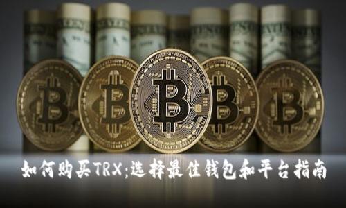 如何购买TRX：选择最佳钱包和平台指南