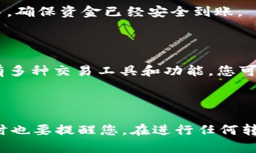 

如何将 TP 钱包资金顺利转移到币安交易所：详细指南

关键词

TP钱包, 币安交易所, 转币教程, 加密货币, 数字资产/guanjianci

---

引言

在如今的数字时代，加密货币已经成为了许多人财富增长的重要工具。如果您已经拥有了 TP 钱包中的数字资产，可能会有意将其转移到更大的交易所，比如币安，以便更好地进行交易、更便利地买卖。然而，对于一些新手用户来说，这一过程可能会显得复杂且令人困惑。本文将为您提供详细的指导，确保您能够顺利地将资金从 TP 钱包转移至币安交易所。

第一步：了解 TP 钱包

TP 钱包是一个非常流行的加密货币钱包，用户可以在其中安全地存储和管理多种数字资产。它不仅支持多种币种，还提供了方便快捷的操作界面。不过，在进行转账操作前，了解钱包的基本功能及安全措施是非常重要的。TP 钱包一般支持私钥管理和助记词功能，以确保用户的资产安全。

第二步：注册币安账户（如果尚未注册）

想要将资金转移到币安交易所，首先您需要在币安上拥有一个账户。如果您还没有注册，请访问币安的官方网站，按照提示完成注册。通常，您需要提供有效的电子邮件地址和手机号码，并设置复杂的密码以增强账户安全。

在注册过程中，确保开启双重认证（2FA），这将为您的账户提供额外的安全保障。一旦您完成注册和认证，您就可以开始在币安进行交易了。

第三步：获取币安的充值地址

完成注册后，您需要获取币安的充值地址，以便从 TP 钱包中转币到币安。以下是获取充值地址的步骤：

ol
    li登录您的币安账户。/li
    li在首页点击“钱包”选项，然后选择“法币和现货”网页。/li
    li在页面中找到您要转移的币种，点击“充值”按钮。/li
    li系统会提示您生成一个地址，请选择对应的网络（如以太坊主网、BSC等），并复制生成的充值地址。/li
/ol

请务必核对地址，确保地址无误，因为转账只需一个错误的字符便可能导致资金的永久丢失。

第四步：在 TP 钱包中发起转账

接下来，让我们返回到 TP 钱包，在 TP 钱包内进行转账操作。这一步骤相对简单，但同样需要您认真对待。进行转账时，请按照以下步骤操作：

ol
    li打开 TP 钱包，选择您要转移的数字资产。/li
    li点击“发送”按钮。/li
    li粘贴您刚刚从币安获得的充值地址。/li
    li输入您要转账的金额，并确认交易。/li
/ol

在这里，TP 钱包可能会要求您输入交易密码或进行其他身份验证。确保您所有的信息都正确无误，最后提交交易请求。

第五步：等待确认

完成转账请求后，您需要耐心等待交易确认。在一般情况下，TP 钱包在转账后会有一个交易ID（TxID），您可以利用这个ID在区块链浏览器上查看您的交易状态。

通常情况下，转账需要数分钟到数个小时不等，这取决于网络的繁忙程度和所选的币种。请耐心等待，并时不时地检查币安账户的充值状态。

第六步：确认到账

一旦币安确认收到您的资产，您将会收到一封电子邮件或系统通知。登录币安账户后，在“钱包”部分确认您的资产是否已入账。在这一步之前，最好不要进行任何交易，确保资金已经安全到账。

第七步：进行交易操作

确认资金到帐后，您便可以利用这些数字资产在币安交易了。如果您打算进行交易，建议您先对市场进行一定的分析和研究，以制定出合理的交易策略。币安平台上有多种交易工具和功能，您可以选择现货交易、合约交易等方式，依据自身需求进行操作。

总结

将资金从 TP 钱包转移到币安交易所的过程并不是特别复杂，但需要您关注每一个细节，以确保您的资金安全。通过上面这些步骤，相信您已经掌握了核心流程。同时也要提醒您，在进行任何转账操作时，对于交易金额和地址的确认是至关重要的，务必保持谨慎。希望这篇详细的指南能够帮助您顺利完成转币操作，开启您在加密货币世界的新征程! 

如有任何疑问或需要进一步的帮助，欢迎在评论中留言，我们会尽快更新相关信息。祝您交易顺利，财源广进!