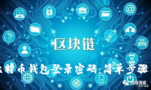 如何找回比特币钱包登录密码：简单步骤与实用技巧