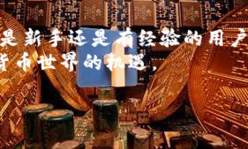 了解TP钱包地址的含义与应用

什么是TP钱包？
TP钱包是一款热门的数字资产管理工具，旨在帮助用户方便、安全地存储、管理和交易各种加密货币。随着区块链技术的迅猛发展，越来越多的人开始接触和使用加密资产，因此，一个安全、功能强大的钱包变得尤为重要。TP钱包除了支持主流的数字货币外，还可以支持各种ERC20、BEP20等代币，成为用户进行加密投资与交易的重要工具。

钱包地址的基本概念
在讨论TP钱包之前，我们首先需要明确“钱包地址”这一术语。“钱包地址”是用户在区块链网络中进行交易时，用于接收数字资产的唯一标识符。它类似于银行账号，但却拥有去中心化和匿名的特性。钱包地址是由一串字母和数字组成的字符串，通常为42个字符长，对于以太坊等许多区块链来说，这种标准格式是比较常见的。

TP钱包地址的组成结构
TP钱包所生成的地址，通常是由私钥经过加密而来。私钥是用户用来控制和管理其加密资产的安全凭证，拥有私钥的人就拥有管理该钱包内所有数字资产的权限。TP钱包会为每个用户生成唯一的地址，而这一地址则可以向外界公开，便于他人转账或进行交易。

TP钱包地址的特点
TP钱包的地址不仅仅是一个简单的字符串，它承载着很多重要的特性：
ul
    li唯一性：每个TP钱包生成的地址都是独一无二的，确保了用户在交易时不会出现混淆和错误。/li
    li不可篡改性：一旦地址生成之后，无法更改，确保了资产的安全性和可追踪性。/li
    li兼容性：TP钱包支持多种区块链和代币，因此其地址可用于不同类型的资产。/li
/ul

如何获取TP钱包地址？
获取TP钱包地址的过程非常简单。用户只需按照以下几个步骤进行操作：
ol
    li下载并安装TP钱包：首先，用户需要在其移动设备上下载TP钱包应用程序，支持安卓和iOS系统。/li
    li创建新钱包：安装完成后，用户可以选择创建新钱包，通过设置密码和备份助记词来保护账户安全。/li
    li查看钱包地址：创建成功后，用户可以直接在TP钱包的界面上看到自己的钱包地址，通常会有明显的标示，用户可以复制该地址，用于接受转账和交易。/li
/ol

如何使用TP钱包地址进行转账？
使用TP钱包地址进行转账相对简单。流程通常如下：
ol
    li打开TP钱包应用，进入主界面。/li
    li选择对应的资产或代币，找到“发送”或“转账”选项。/li
    li输入接收方的TP钱包地址，或者通过扫描二维码进行操作。/li
    li输入转账金额，确认无误后，点击“确认”进行交易。/li
/ol
需要注意的是，转账前务必核实接收地址的准确性，任何地址的错误都可能导致资产永久丢失。此外，转账操作通常会涉及一定的网络手续费，用户需要在转账时合理安排费用。

TP钱包地址的安全性
在数字资产的管理中，安全性始终是一个关键问题。TP钱包在设计上实现了一些措施来保证用户的资产安全：
ul
    li私钥保护：用户的私钥不会上传到服务器，而是保存在本地设备，减少了被盗的风险。/li
    li双重验证：一些操作，例如大额转账，可能会要求用户进行双重验证，进一步增加安全性。/li
    li助记词备份：用户在创建钱包时，需要记录助记词，这是恢复钱包的唯一凭证，务必妥善保管。/li
/ul

总结
TP钱包作为数字资产管理工具，不仅提供了方便快捷的使用体验，还在安全性方面下了很多功夫。钱包地址作为与外界交互的桥梁，其重要性不言而喻。无论是新手还是有经验的用户，都需要了解钱包地址的基本概念，明白如何安全地管理和使用数字资产。
我希望本文能对你了解TP钱包及其地址的含义提供帮助。如果你还有其他问题，不妨继续深入研究或者咨询专业人士，以便更好地使用这款工具，拥抱加密货币世界的机遇。

TP钱包, 钱包地址, 数字资产, 加密货币, 转账安全/guanjianci