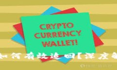 TP钱包币被盗如何有效追回