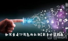 如何查看TP钱包的私钥？新
