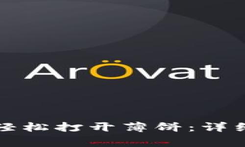 如何使用TP钱包轻松打开薄饼：详细步骤与注意事项