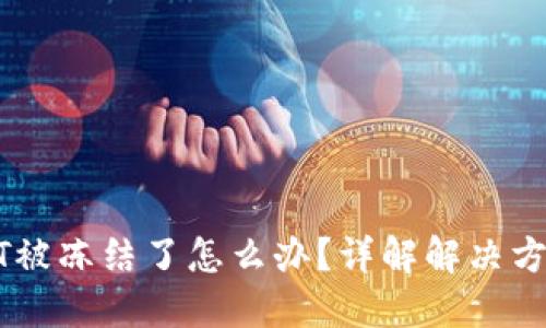 钱包中的USDT被冻结了怎么办？详解解决方案与预防措施