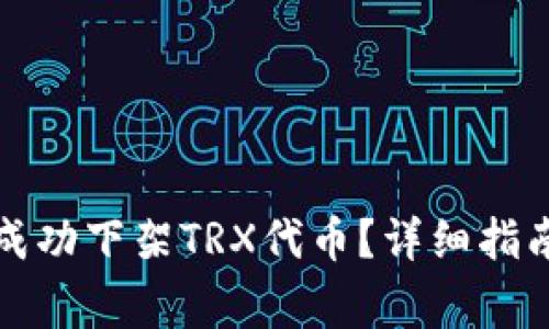 如何在TP钱包中成功下架TRX代币？详细指南与常见问题解答