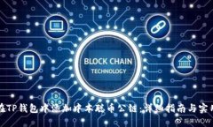 如何在TP钱包中添加中本聪