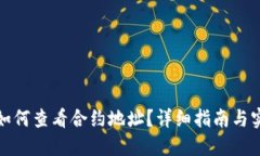 TP钱包如何查看合约地址？