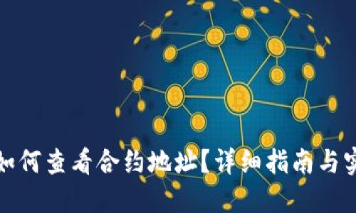 TP钱包如何查看合约地址？详细指南与实用技巧