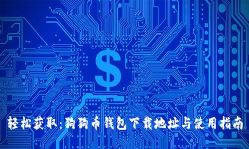 轻松获取：狗狗币钱包下载地址与使用指南