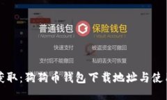 轻松获取：狗狗币钱包下