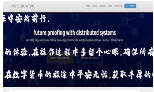   如何在TP钱包中为以太坊（ETH）充值：新手的全面指南 / 

 guanjianci TP钱包, 以太坊, 加密货币, 数字钱包, 区块链 /guanjianci 

什么是TP钱包？
在深入了解如何为TP钱包充ETH之前，让我们先来了解一下TP钱包的基本概念。TP钱包，全名为TokenPocket钱包，是一种专业的数字资产钱包，支持多种加密货币的存储和管理，尤其是以太坊（Ethereum）及其基于ERC-20标准的代币。TP钱包以其用户友好的界面、极高的安全性和简便的操作方式而受到广泛欢迎。

为什么选择TP钱包？
选择TP钱包的理由有很多。首先，TP钱包不仅支持以太坊，还支持比特币、EOS等多种主流数字货币，满足了用户对多元化资产管理的需求。其次，TP钱包提供了去中心化的管理方式，用户可以完全掌控自己的私钥，从而保证资金安全。此外，TP钱包的多链相容性让用户可以轻松地进行不同链之间的资产转移。

准备工作：创建TP钱包账号
在为TP钱包充值之前，首先需要下载并安装TP钱包应用。无论你使用的是iOS还是Android设备，都可以直接在各大应用商店中搜索“TokenPocket”进行下载安装。安装完成后，打开应用，你会看到创建新钱包和导入已有钱包的选项。如果你是新用户，请选择“创建新钱包”。此时，系统会要求你设置钱包的安全密码，还会生成一组助记词。这些助记词极其重要，务必保管好，不要泄露给他人。

如何为TP钱包充值ETH
当你的TP钱包设置完成后，接下来就是为其充值ETH。通常来说，充值 ETH 有两种主要方式：通过交易所购买ETH后转入你的钱包，或通过其他钱包进行转账。

h4方式一：通过交易所购买ETH/h4
如果你还没有ETH，可以选择在一个大多数人的交易所购买。大部分主流的交易所如币安（Binance）、火币（Huobi）等均提供ETH交易。在选择交易所时，请注意以下几点：
ul
    li选择一个声誉良好的交易所，确保其安全性。/li
    li关注交易手续费，选择费用合理的交易所。/li
    li确保交易所支持与TP钱包的直接转账功能。/li
/ul

h4具体步骤：/h4
ol
    li在交易所注册账号并完成实名认证。/li
    li使用法定货币（如人民币、美元等）充值到交易所账户。/li
    li在交易市场中找到ETH，选择购买。/li
    li在充值ETH之前，返回TP钱包，点击“接收”选项。系统将显示出你的ETH地址，记得复制这个地址。/li
    li回到交易所，在提现页面粘贴你的TP钱包ETH地址，输入提现金额，完成提现申请。/li
/ol
在提现成功后，你的TP钱包中将会有ETH存入，确认收款后即完成充ETH的操作!

h4方式二：通过其他钱包转账ETH/h4
如果你已经拥有ETH在其他数字钱包中，比如MetaMask或MyEtherWallet，你也可以通过转账的方式将其转入TP钱包。这个过程相对简单，只需获取TP钱包中的ETH地址，并在其他钱包中进行转账。

h4具体步骤：/h4
ol
    li打开你存放ETH的其他钱包，找到转账、提币的相关选项。/li
    li在TP钱包中选择接收ETH，复制钱包地址。/li
    li返回到其他钱包，粘贴TP钱包的地址，输入你要转账的ETH数量。/li
    li确认所有信息无误后，完成转账。/li
/ol
转账需要一定时间，确认区块链交易后，你的TP钱包将成功充值ETH。

充值后的安全保障
在完成ETH充值后，资金的安全便成为用户最关注的问题。TP钱包为用户提供了一系列安全措施，例如：
ul
    li私钥拥有权：用户完全掌控自己的私钥，无需担心因中心化平台被攻破而导致的资金损失。/li
    li密码保护：通过设置强密码来保护你的钱包，增强账户的安全性。/li
    li双重身份验证：推荐用户开启双重验证，以防止未授权的访问。/li
/ul
此外，定期备份钱包及助记词也是非常重要的步骤，确保在遭遇系统故障或丢失设备时，能够迅速恢复资金。安全性必须时刻铭记于心，只有这样才能在数字货币投资的大海中安然前行。

总结
通过本文的介绍，相信你已经对如何在TP钱包中充值ETH有了全面的了解。无论你选择通过交易所购买ETH还是通过其他钱包转账，我们都希望你能在这个过程中获得良好的体验。在操作过程中多留个心眼，确保所有输入的信息都是准确的，保护好自己的数字资产。同时，不断学习和了解区块链、数字货币的发展动态，才能在这波数字经济的浪潮中抢占先机。

未来的数字资产市场充满了机遇与挑战，希望大家能在这条路上走得更加稳健与长远。无论你的目的是投资还是仅仅为了体验最新的科技，TP钱包都能为你提供便利。祝你在数字货币的旅途中平安无忧，获取丰厚的收益!