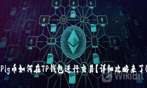 Pig币如何在TP钱包进行交易？详细攻略来了！