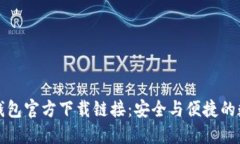 如何找到TP钱包官方下载链