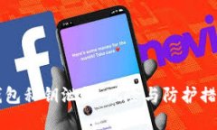 以太坊钱包私钥泄露：风