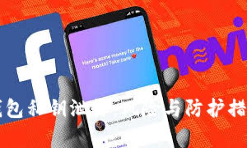 以太坊钱包私钥泄露：风险与防护措施全解析