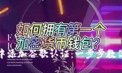 如何在TP钱包中添加谷歌认