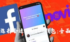 如何选择合适的USDT钱包：