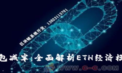 以太坊公链钱包减半：全面解析ETH经济模型与投资机遇