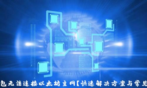 
小狐狸钱包无法连接以太坊主网？快速解决方案与常见问题解析