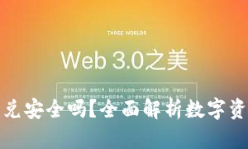 TP钱包闪兑安全吗？全面解析数字资产安全性
