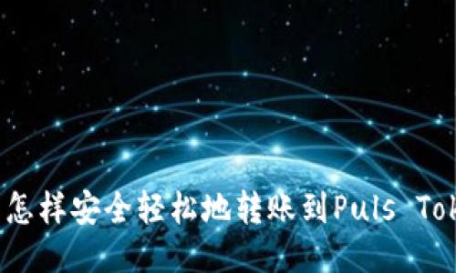 : 火币网怎样安全轻松地转账到Puls Token钱包？