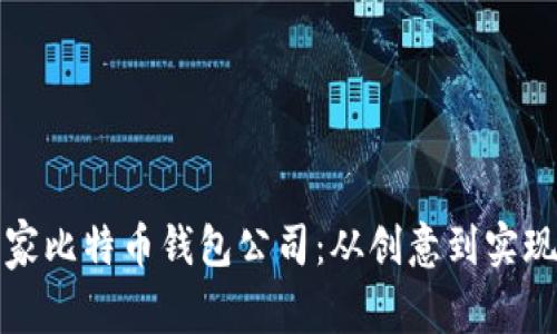 如何开设一家比特币钱包公司：从创意到实现的全面指南