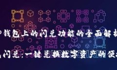 关于TP钱包上的闪兑功能的