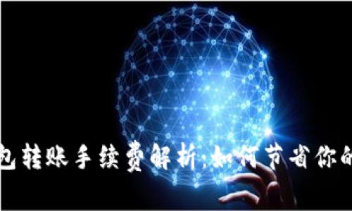 比特币钱包转账手续费解析：如何节省你的交易成本