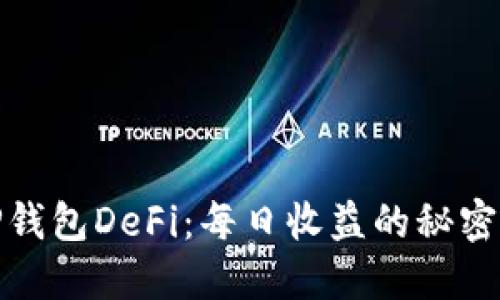 探索TP钱包DeFi：每日收益的秘密与技巧