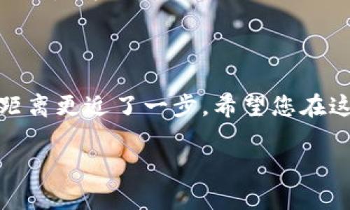 中本聪TP钱包地址怎么获取？揭秘比特币世界的神秘面纱

比特币, 中本聪, TP钱包, 钱包地址, 加密货币/guanjianci

引言：比特币的轨迹与中本聪的神秘

当谈到比特币这一现代金融的革命时，中本聪作为其神秘创造者的名字几乎无处不在。他是这个去中心化货币的开创者，然而，他的真实身份至今仍是一个谜。在这场数字货币的浪潮中，TP钱包已经成为众多投资者和用户管理比特币的重要工具之一。那么，中本聪的TP钱包地址究竟该如何获取呢？本篇文章将为您揭开获取钱包地址的全貌，并分享一些不为人知的细节。

什么是TP钱包？

TP钱包，或称为“TokenPocket钱包”，是一款功能强大的数字货币钱包，用户可以通过它存储、发送及接收多种加密货币，最为人知的当然是比特币了。TP钱包支持多种区块链网络，提供安全且便利的交易体验。对于想要参与比特币投资的用户，了解TP钱包的基本功能是非常重要的。

TP钱包的安全性得益于多种加密技术，同时用户可以方便地管理其私钥。这一切都使得TP钱包成为加密货币用户的首选之一。除了基础功能，TP钱包还提供了去中心化交易平台，帮助用户更方便地交易各种数字资产。

获取中本聪TP钱包地址的步骤

要获取中本聪的TP钱包地址，首先你需要安装TP钱包。你可以在各大应用商店搜索“TokenPocket”进行下载。安装完成后，按照以下步骤操作：

第1步：注册并创建钱包

打开TP钱包后，选择“创建新钱包”。系统会要求你设置一个安全的密码，以及备份助记词。这一步骤至关重要，千万不要透露给任何人。同时，建议用户务必妥善保管这些信息，以防止丢失。而后，系统会为你生成一个新的钱包地址，这就是你可以用来接收比特币的地址。

第2步：了解钱包地址的构成

获取钱包地址后，您会发现它是由一串字母和数字组成的字符串。这一串字符是独一无二的，确保了每个钱包的安全性与隐私性。钱包地址就像您现实生活中的银行账户号码，可以方便他人向您发送比特币。地址的前缀通常以“1”或“3”开头，依此可分为比特币的不同类型地址。

第3步：分享您的钱包地址

在获取您的钱包地址后，您可以将其分享给任何想要向您发送比特币的人。为了确保交易的顺利进行，务必核对地址的拼写，确保每个字符都无误。特别是在进行大额交易时，务必再次确认，这样可以确保资金的安全到达。

防范风险：保持钱包安全

在获取并使用TP钱包的过程中，安全性是不可忽视的。确保您的密码和助记词不泄露，定期备份钱包数据。同时，您可以考虑启用双重身份验证等额外的安全措施。这些都能帮助您降低被攻击的风险，保护您的数字资产。

投资比特币需谨慎：市场趋势与分析

在获取钱包地址之后，您可能会考虑如何使用它进行比特币投资。首先，了解市场动态是至关重要的。当今的加密货币市场波动极大，投资者需要不断关注最新的趋势和消息。无论是比特币的整体走势，还是各种相关政策，都会直接影响到您的投资决策。

根据市场趋势，投资者应该考虑长期持有或短期交易，制定明确的投资策略。同时，不应忽视资金管理，避免因为市场波动而产生过大的损失。

借助各种资源提升自己的投资能力

在比特币投资的道路上，信息是您最好的朋友。除了关注市场新闻，您也可以参考一些专业的投资分析网站，甚至加入投资者社区，与他人分享经验和见解。在交流中，您可能会获得一些意想不到的信息，从而为您的投资提供支撑。

结语：和中本聪的距离更近了

通过以上步骤，您已经学会了如何获取中本聪的TP钱包地址，并了解了相关的安全与市场分析。虽然中本聪的真实身份仍然是个谜，但通过使用TP钱包，您与比特币世界的距离更近了一步。希望您在这条投资路上能够收获满满，无论是资金的增值还是对数字货币的深入理解。

请记住，数字货币投资有风险，请谨慎操作。希望您在未来的投资中能够更加理性、谨慎，获取更大的成功。