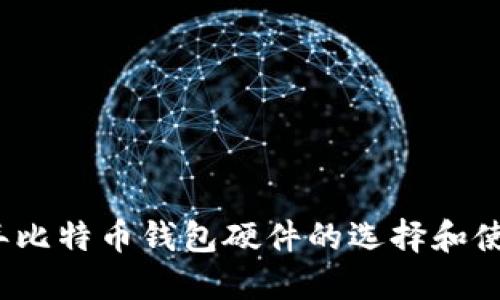 2023年比特币钱包硬件的选择和使用指南