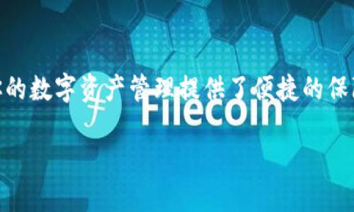 jianjie怎样转ETH到TP钱包/jianjie
ETH, TP钱包, 加密货币, 转账, 数字资产/guanjianci

介绍：为什么选择TP钱包？
在加密货币的日益普及中，数字资产的安全与便捷不仅关乎个人的投资回报，也逐渐成为现代数字生活的重要部分。TP钱包作为一款流行的加密货币钱包，以其安全、便捷且用户友好的特点迅速赢得了广大用户的青睐。无论你是加密货币的新手还是资深玩家，TP钱包都能提供灵活的管理和转账机制，使得用户能随时随地掌控自己的数字资产。接下来，我们将重点介绍如何将以太坊（ETH）转入TP钱包。

准备工作：获取TP钱包地址
在进行任何转账操作之前，第一步是确保你已经拥有一个TP钱包。如果还没有，你只需到应用商店下载并安装TP钱包，按照指引完成账户的注册和初始化。成功注册后，打开TP钱包，你会在首页看到你的钱包地址。每个用户的地址都是唯一的，这个地址可以看作是你在以太坊网络中的身份。

获得这个地址是转账的第一步，确保在转账前将其妥善记录或复制。错误的地址可能导致资金损失，因此请务必仔细检查。

步骤一：选择合适的平台进行转账
在你打算将ETH转入TP钱包之前，需要选择一个合适的平台进行转账。这可能是一个数字货币交易所，或者是你朋友之间的一次转账。如果你是在交易所购买的ETH，请确保你先了解该交易所的提款规则和手续费。一些知名的交易所如币安、火币等都是不错的选择。

步骤二：发起转账请求
一旦你进入了你的交易所账户，找到ETH的提现或转账选项。通常在“资产”或“钱包”部分会有提现选项。点击后，系统会要求你输入接收地址。在这里，你需要粘贴之前获取到的TP钱包地址。务必再次确认这个地址，因为一旦发送，资金是无法撤回的。

步骤三：输入转账金额
在确认了钱包地址无误后，接下来是输入你希望转账的金额。多数平台会显示你的账户余额，确保你有足够的ETH进行转账，并留出一定的手续费。手续费通常会根据网络的拥堵程度变化，因此在转账前查询当前的手续费是非常重要的。

步骤四：处理安全验证
为了保护用户的资金安全，许多交易所会在提现时要求进行安全验证。这可能包括输入你的资金密码、邮箱验证码或短信验证码等。请确保你能够顺利地完成这些步骤，确保转账顺利进行。

步骤五：确认转账
最后，检查你输入的所有信息，包括TP钱包地址和转账金额。确认无误后点击“确认转账”或“提交”。此时，系统会将你的转账请求处理，处理时间从几秒到几分钟不等，具体取决于以太坊网络的交易拥堵情况。如果一切正常，你会收到系统的确认提醒，并能在TP钱包中看到到账的ETH。

转账后的注意事项
在ETH成功转入TP钱包后，系统会在你的账户中显示转账记录。为了安全起见，我们建议定期检查你的钱包余额及交易记录。此外，保持TP钱包的安全也是至关重要的。切勿将助记词或私钥泄露给他人，尽量使用强密码，并定期更新。

总结
通过以上步骤，我们了解了如何将ETH转入TP钱包。此次转账从准备工作到具体操作，每一环节都需要用户保持高度的细心和谨慎。无论你是加密货币的投资者还是简单的爱好者，TP钱包都为你的数字资产管理提供了便捷的保障。在未来的数字资产世界中，掌握转账技能无疑为你的财富增值打下了坚实的基础。因此，建议在掌握基础技能的同时，多去探索更加丰富的区块链应用场景，如DeFi、NFT和其他数字资产服务。

继续关注行业动态，学习如何最大限度地保护你的资产以获取最佳收益，愿你在数字货币的投资之路上顺利前行！