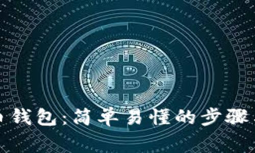 如何新建比特币钱包：简单易懂的步骤与常见问题解答