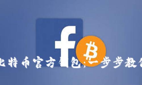 如何申请比特币官方钱包：一步步教你轻松入门