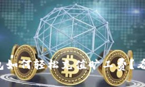 TP钱包如何轻松充值旷工费？看这里！