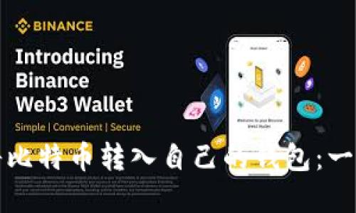 如何安全地将比特币转入自己的钱包：一步步完整指南