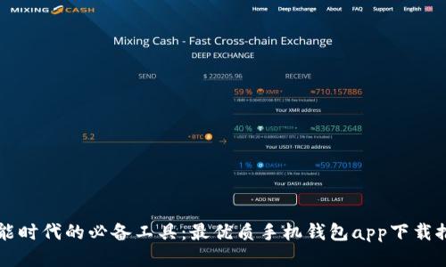 智能时代的必备工具：最优质手机钱包app下载推荐