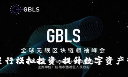 如何使用TP钱包进行模拟投资：提升数字资产管理的技巧与策略