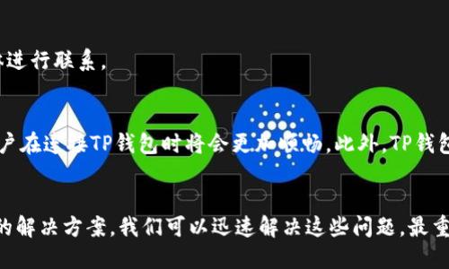 

ziaoti解决TP钱包连接问题：一步一步教你排查与修复/ziaoti

TP钱包, 区块链, 数字货币, 钱包连接问题, 技术支持/guanjianci

引言
随着区块链技术的迅猛发展，数字货币逐渐成为人们关注的焦点。在这个背景下，TP钱包（TokenPocket Wallet）作为一款多功能的数字资产钱包得到了广泛的应用。然而，有许多用户在使用过程中遇到了连接钱包的问题，这不仅让人感到困惑，还可能导致资产管理的麻烦。本文将详细分析TP钱包连接不了钱包的常见原因，并提供一系列解决方案，助你快速排查与修复这些问题。

TP钱包概述
TP钱包是一款兼容多种区块链的数字资产钱包，支持Ethereum、EOS、TRON等多个主流链种。TP钱包以其便捷的操作界面、安全的技术架构和丰富的功能特性，吸引了大量用户。而它的去中心化特点，使得用户对私钥的管理有更高的控制权，从而减少了被盗风险。

连接钱包的重要性
对于数字货币用户来说，钱包的连接性至关重要。无论是进行交易、转账，还是参加各种DeFi项目，钱包都必须保持良好的连接状态。若连接失败，用户将无法完成交易，影响资产流动性，甚至可能导致错失投资机会。因此，了解如何解决TP钱包连接问题，被认为是每位区块链用户的必修课。

常见连接问题及解决方案

h41. 网络问题/h4
首先，网络连接是影响TP钱包的一个主要因素。很多用户在使用移动数据或共有Wi-Fi时，可能会因为网络不稳定而导致连接失败。此时，用户可以尝试以下步骤：
ul
    li切换到更稳定的网络，如家庭Wi-Fi。/li
    li重启路由器，确保网络畅通。/li
    li检查VPN设置，有时VPN会影响钱包的正常连接。/li
/ul

h42. 钱包版本过旧/h4
有时候，TP钱包的旧版本会导致连接出现问题。建议定期更新应用程序。用户可以在应用商店中查看是否有可用的更新版本，进行安装。

h43. 钱包地址错误/h4
在使用TP钱包连接其他钱包或交易所时，确保输入的地址正确无误。一个小小的输入错误，就可能导致连接失败。用户可以通过以下方式核对钱包地址：
ul
    li复制地址进行粘贴，确保无多余空格。/li
    li检查地址前缀是否正确。/li
/ul

h44. 服务器问题/h4
如果TP钱包的服务器出现故障，用户也会面临无法连接的问题。在这种情况下，可以选择以下方法：
ul
    li访问TP钱包的官方社交媒体平台，查看是否有相关公告。/li
    li耐心等待，通常这类问题会很快解决。/li
/ul

h45. 防火墙或安全软件/h4
有些用户的设备上安装了防火墙或其他安全软件，这可能会对TP钱包的连接造成影响。建议暂时关闭这些软件，观察连接情况。

技术支持的作用
当自己无法解决连接问题时，不妨求助于TP钱包的技术支持团队。他们不仅能提供专业的建议，还能帮助用户排查问题。用户可以通过官方渠道，如官方网站或社交媒体进行联系。

连接TP钱包的未来展望
随着区块链技术的不断进步和市场生态的不断演变，对数字资产钱包的需求也在日益增长。连接问题无疑是每个用户都需面对的挑战，但随着技术的不断完善，未来用户在连接TP钱包时将会更加顺畅。此外，TP钱包团队也在持续努力，不断引入新技术来提升用户体验。

总结
TP钱包的连接问题可能源于多种因素，包括网络不稳定、钱包版本过旧、地址输入错误、服务器问题以及安全软件的影响。尽管面临挑战，但通过合理的排查方式和有效的解决方案，我们可以迅速解决这些问题。最重要的是，不放弃寻求专业的技术支持，结合自身对数字货币的理解，用户能在这个信息化的金融时代更好地掌握自己的资产。

在数字货币的世界里，每一次连接都意味着一次机遇。能够顺利连接TP钱包，用户才能随时随地把握市场动态，参与到区块链的潮流中。所以，不要因此而气馁，掌握解决连接问题的技巧，你将能更自信地在数字货币的海洋中遨游。
