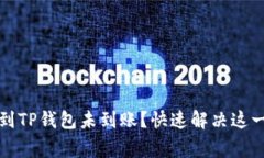 抹茶交易所提币到TP钱包未