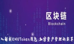   深入解析EMUToken钱包：加
