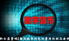 TP钱包收取会员费吗？解析