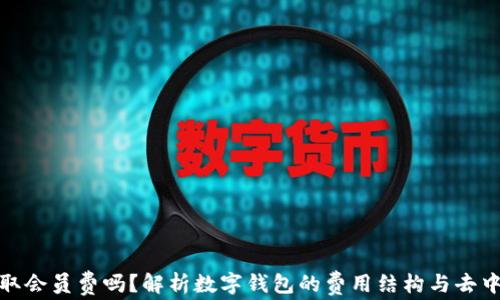 
TP钱包收取会员费吗？解析数字钱包的费用结构与去中心化优势