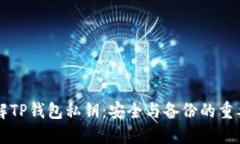 了解TP钱包私钥：安全与备