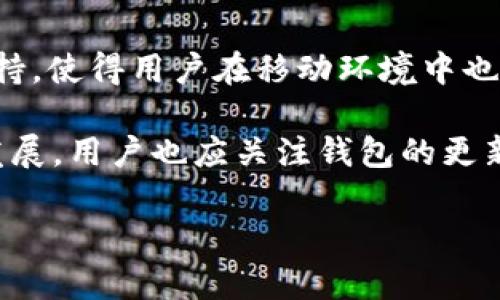 PC钱包与TP钱包解析：区块链技术的便捷与安全保障

区块链, 数字货币, 钱包, PC钱包, TP钱包/guanjianci

1. 什么是PC钱包？

在数字货币快速发展的时代，PC钱包（个人电脑钱包）成为了许多人管理和存储加密货币的首选工具。与其他类型的钱包相比，PC钱包通常运行于计算机操作系统上，用户通过下载相应的软件来实现对数字资产的管理。由于大部分用户在电脑上进行交易和管理，因此PC钱包自然成为了最受欢迎的选择之一。

2. PC钱包的特点

PC钱包的特点主要体现在安全性、便捷性和功能性方面。

首先，从安全性来看，PC钱包通常会加密用户的私钥，这无疑提高了资金的安全性。相较于在线钱包，PC钱包的风险更小，因为用户不需要将自己的私钥存储在服务器上，从而减少了被黑客攻击的几率。

其次，便捷性也是PC钱包的一大亮点。用户可以轻松地在电脑上进行账户管理、资产查询以及交易操作。操作界面通常简单易懂，适合各种层次的用户，无论是新手还是经验丰富的交易者，都可以快速上手。

3. PC钱包的应用场景

PC钱包广泛应用于个人资产管理，它能够帮助用户轻松管理多种数字资产，如比特币、以太坊等。同时，许多用户还利用PC钱包进行投资、交易以及资产的监控。比方说，用户可以通过PC钱包随时查看资产波动，及时作出投资决策。

4. 什么是TP钱包？

TP钱包全名为“TokenPocket钱包”，是一款专注于移动设备的多链加密资产钱包。它的设计初衷是为了满足用户在手机上管理数字资产的需求。TP钱包支持多种区块链，能够让用户在一个平台上管理多种数字货币，方便快捷。

5. TP钱包的特点

TP钱包具有多项独特的功能，使其在数字货币生态中脱颖而出。

首先，TP钱包支持多链管理。用户可以在同一个钱包中管理以太坊、波场、EOS等多种数字资产，不必频繁切换不同的钱包。

其次，TP钱包的用户体验设计十分友好。无论是在界面还是操作流程上，TP钱包都努力为用户提供极致的使用体验，使新手用户也能快速上手。此外，TP钱包还具有去中心化交易所（DEX）的功能，用户可以直接在钱包里进行交易，节省了许多时间与精力。

6. TP钱包的应用场景

TP钱包的应用场景同样广泛。由于它便于移动操作，许多用户选择在日常生活中使用TP钱包来存储和管理他们的数字资产。在外出时，如果需要进行交易或查看资产，只需一部手机即可轻松完成。同时，TP钱包还支持多种DApp（去中心化应用），用户可以通过TP钱包参与DeFi、NFT等新兴领域的活动，极大地丰富了用户的区块链体验。

7. PC钱包与TP钱包的比较

PC钱包与TP钱包各有其独特的优势，用户可以根据自身的需求做出选择。

首先，安全性上，PC钱包通常更为安全，尤其是冷钱包形式的PC钱包，能完全隔离网络风险。而TP钱包虽然便捷，但因为在移动设备上操作，安全性相对较低。因此，如果用户关注资金的安全，可能会更倾向于使用PC钱包。

其次，在便捷性方面，TP钱包显然更具优势。随着智能手机的普及，用户在任何地方都可以方便地管理自己的数字资产。这对于需要频繁交易的用户来说，TP钱包提供了极大的便利。

8. 选择适合你的钱包类型

在选择数字货币钱包时，用户需要结合自己的具体需求，考虑安全性、便捷性、及功能性。

如果你是一个长期持有加密货币的投资者，可能更需要一个安全性高的PC钱包来存储资产。而如果你是一名活跃的交易者，频繁进行交易，TP钱包的便捷性则非常适合你。

9. 总结

总体而言，PC钱包和TP钱包各有其独特的优势。PC钱包在安全性上表现得更加出色，适合长期保管和管理数字资产；而TP钱包则凭借其便捷性和多链支持，使得用户在移动环境中也能轻松管理各种数字货币。在未来的数字货币市场中，如何选择合适的钱包类型，将直接影响到你在区块链世界中的体验和安全。

无论选择哪种钱包，用户都应时刻保持警惕，确保自己的私钥和助记词的安全，合理配置资产，这将是保障自己虚拟资产安全的基础。此外，随着技术的发展，用户也应关注钱包的更新与发展，寻找更安全、更便捷的管理方式。

在这个充满机遇与挑战的时代，理解并掌握这些工具，将使用户在数字货币的世界中更加游刃有余。